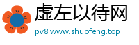 虚左以待网